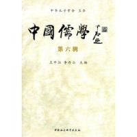 正版新书]中国儒学(第六辑)王中江9787500497394