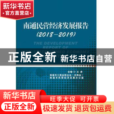 正版 南通民营经济发展报告:2018-2019:2018-2019 王虎 中华工商