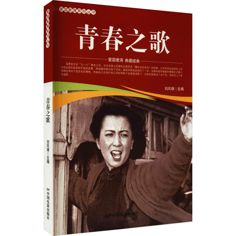 醉染图书青春之歌9787106052027