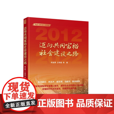 [央视网]迈向共同富裕社会建设之路 新时代 我们这十年系列 杨宜勇 王明姬等著 人民出版社
