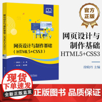 店 网页设计与制作基础 HTML5+CSS3 高等学校本专科相关专业网页设计与制作课程教材书籍 徐晓丹 编 电子工业出版