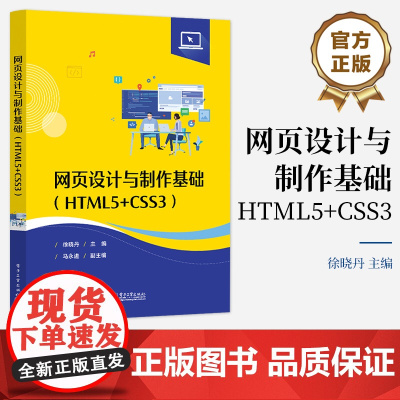 店 网页设计与制作基础 HTML5+CSS3 高等学校本专科相关专业网页设计与制作课程教材书籍 徐晓丹 编 电子工业出版