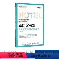 [正版]酒店管理专业书籍酒店客房部精细化管理与标准化服务 饭店餐厅餐饮服务管理与经营书籍 餐饮运营与管理成本核算与控制
