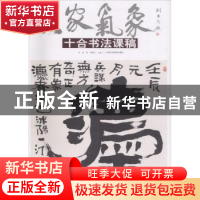 正版 大家气象:十合书法课稿 贾德江主编 北京工艺美术出版社 978