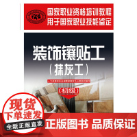 装饰镶贴工(抹灰工)(初级)——国家职业资格培训教程