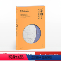 [正版]诗画共读:乐府诗选