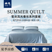 婵思 莹丝流光蚕丝系列夏被