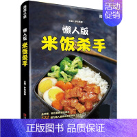 [正版]懒人版米饭杀手 薇薇小厨 萨巴蒂娜 烹饪 下饭菜菜谱书*常菜大全*常菜谱大全做法新手简单 *常菜谱大全做法新手