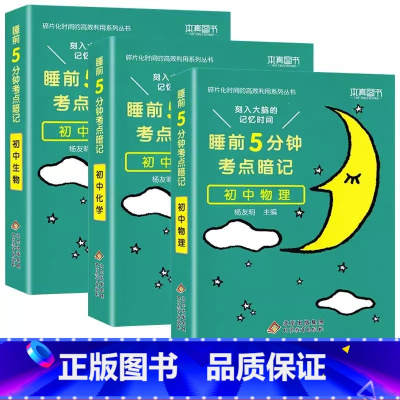 [全3本] 物理+化学+生物 初中通用 [正版]睡前五分钟考点暗记初中小四门必背知识点手册语文数学英语物理化学政治历史地