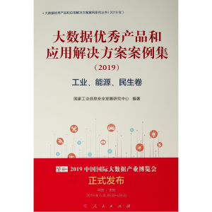 [M]工业.能源.民生卷/(2019)大数据优秀产品和应用解决方案案例集-9787010207049