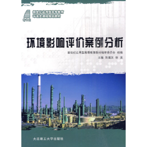 正版新书]环境影响评价案例分析(环境类)陈建发 徐波97875611455