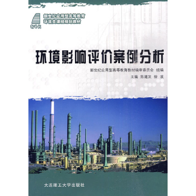正版新书]环境影响评价案例分析(环境类)陈建发 徐波97875611455