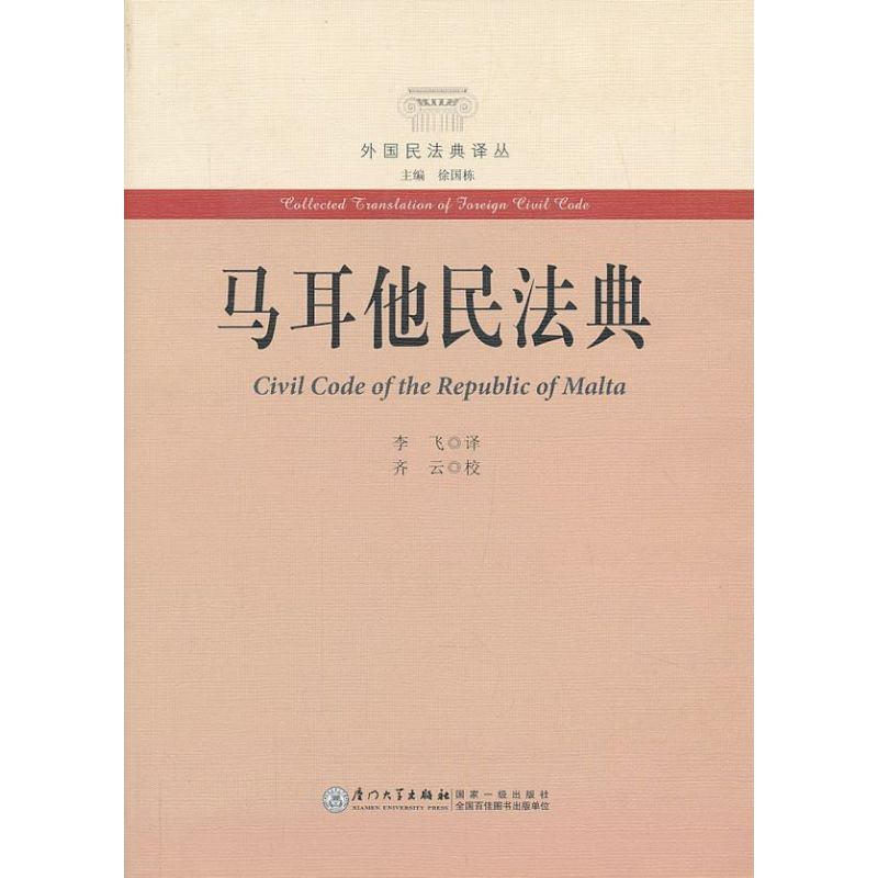 [M]马耳他民法典-9787561544396