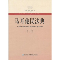 [M]马耳他民法典-9787561544396