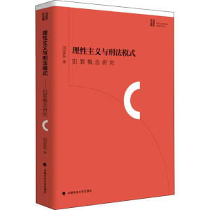 [M]理性主义与刑法模式 犯罪概念研究-9787562079071