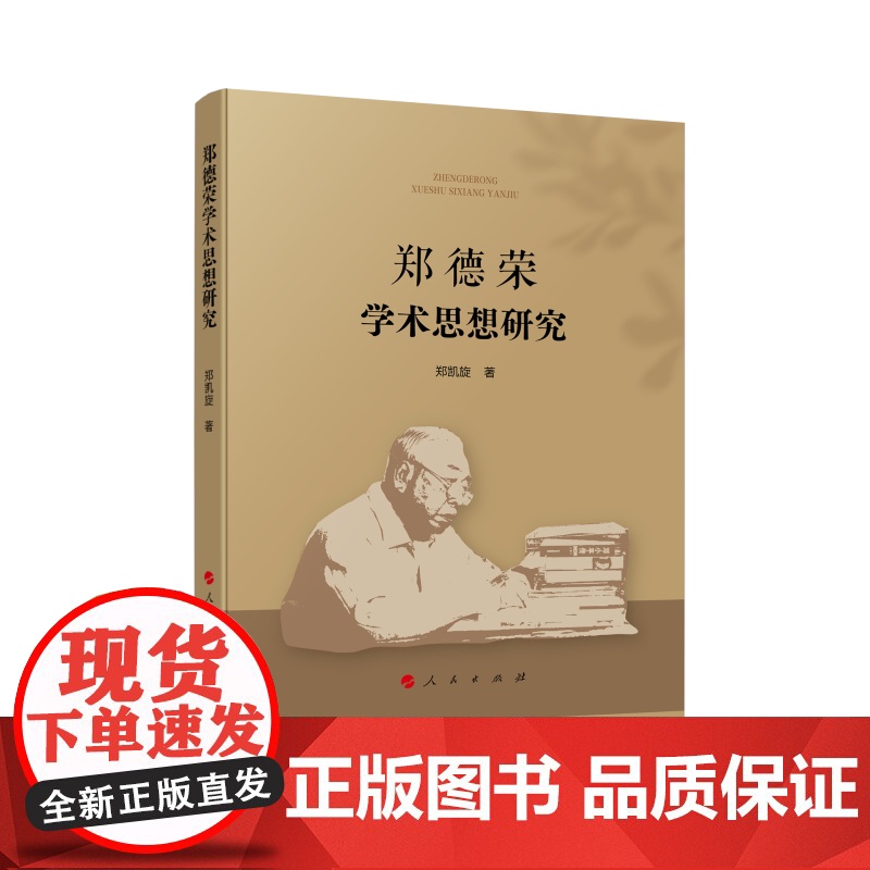 郑德荣学术思想研究 郑凯旋 著 人民出版社 社会科学总论、学术 社会科学其它