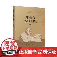 郑德荣学术思想研究 郑凯旋 著 人民出版社 社会科学总论、学术 社会科学其它