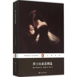 醉染图书莎士比亚悲剧选9787532158027