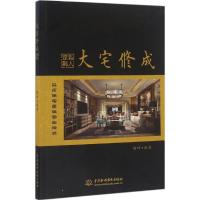 正版新书]大宅修成·私人定制杨坤 编著9787517046998