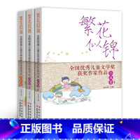 [正版] 繁花似锦 小说卷1/小说卷2/童话卷 全三册 无注音 全国儿童文学奖获奖作家作品 北方妇女儿童出版社
