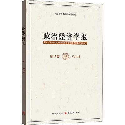 正版新书]政治经济学报 第12卷龚刚9787543229235