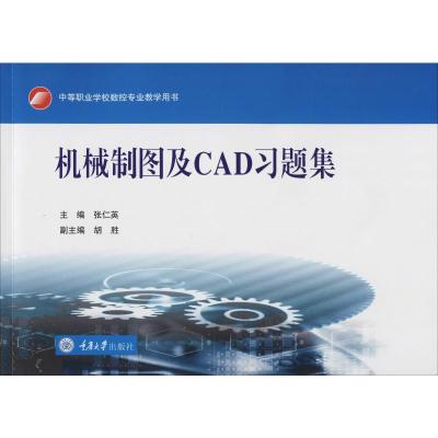 机械制图及CAD习题集