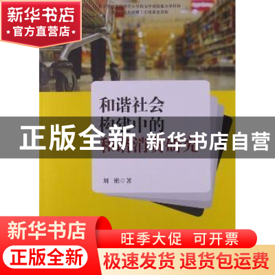 正版 和谐社会构建中的和谐消费研究 刘艳著 知识产权出版社 9787