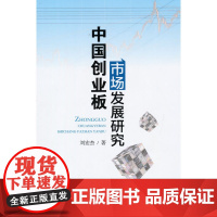 中国创业板市场发展研究