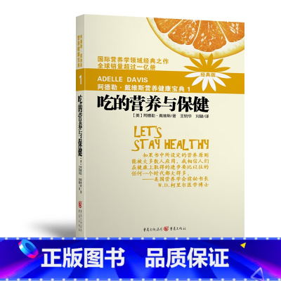 [正版] 书籍 阿德勒戴维斯营养健康宝典1吃的营养与保健(2018版)