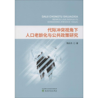 醉染图书代际视角下人口老龄化与公共政策研究9787514188271