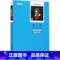 北师大 名人传 [正版] 名人传 罗曼·罗兰 著 初中生语文阅读书籍丛书全套 全译本无删减 北京师范大学出版 点评版名著