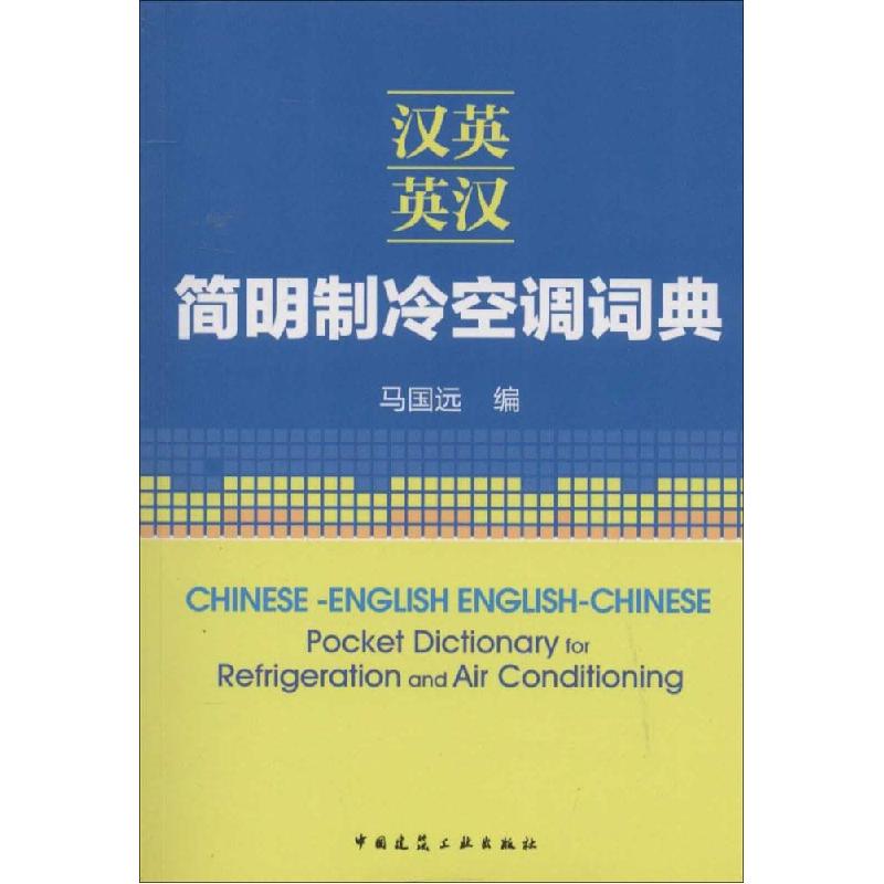 正版新书]汉英-英汉简明制冷空调词典马国远9787112164295