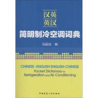 正版新书]汉英-英汉简明制冷空调词典马国远9787112164295