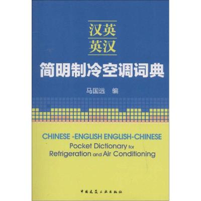 正版新书]汉英-英汉简明制冷空调词典马国远9787112164295