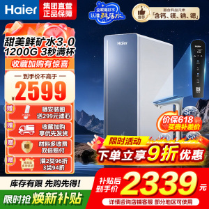 海尔(Haier)8年真长效1200G甜美鲜矿水净水器 政府补贴 家用厨下矿物质鲜活水RO膜净水机反渗透净水设备