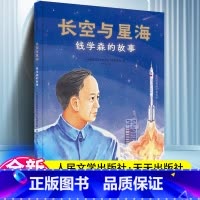 长空与星海-钱学森的故事 [正版] 长空与星海钱学森的故事影响世界的中国贡献精装四色全彩中国航天系统科学与工程研究院人民