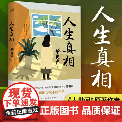 人生真相(第十届茅盾文学奖得主、电视剧《人世间》原著作者梁晓声,致敬生活中的每一个孤勇者!)