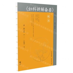 [N]妇科辨解备要校注-9787537761970