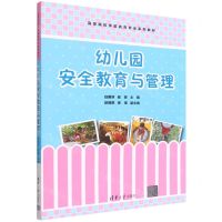 [N]幼儿园安全教育与管理(高等院校学前教育专业系列教材)-9787302606093