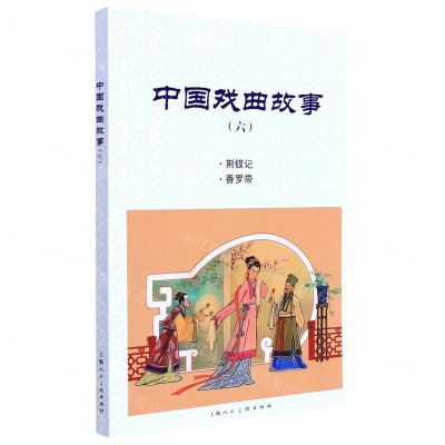 [N]中国戏曲故事(6荆钗记香罗带)-9787558617003