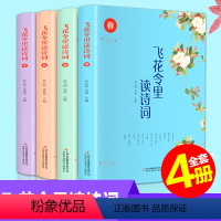 [正版]全4册飞花令里读诗词全套插图版诗词原文注释赏析飞花令里读诗词唐诗宋词三百首诗经小学生国学经典古诗大全集中国诗词