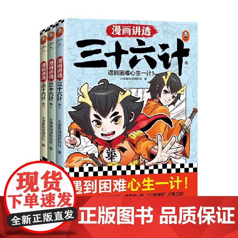 漫画讲透三十六计 3册 7-14岁 小读客阅读研究社 著 儿童文学