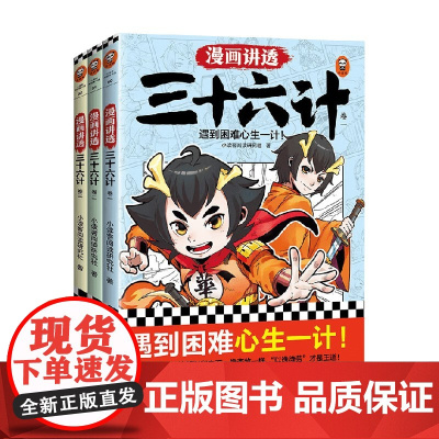 漫画讲透三十六计 3册 7-14岁 小读客阅读研究社 著 儿童文学