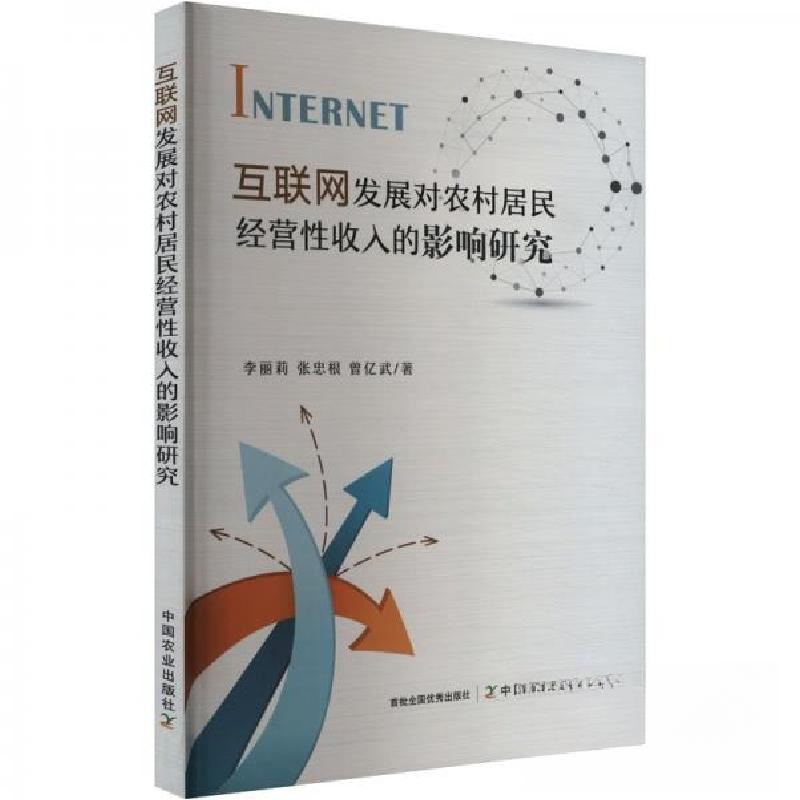 正版新书]互联网发展对农村居民经营性收入的影响研究李丽莉;张