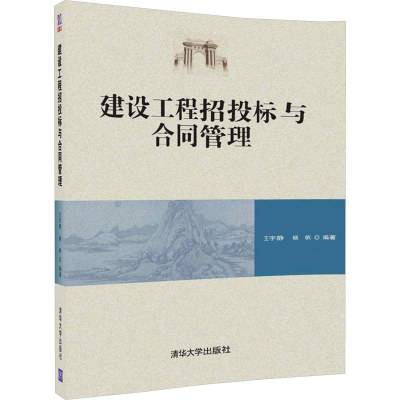 正版新书]建设工程招投标与合同管理王宇静9787302490838