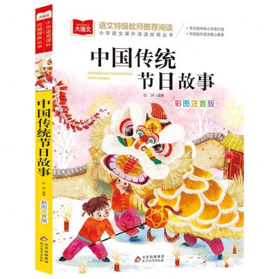 [N]中国传统节日故事(彩图注音版)/小学语文课外阅读经典丛书-9787570436279