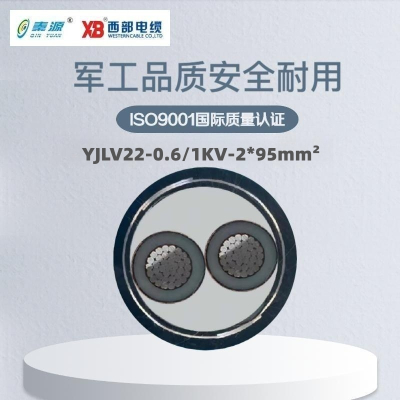 秦源牌 YJLV22-0.6/1KV-2*95mm² 铝芯低压铠装电力电缆 元/米 定制商品 联系客服