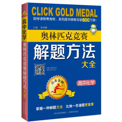 [M]高中化学奥林匹克竞赛解题方法大全/点击金牌 李可峰 著 -9787544091206