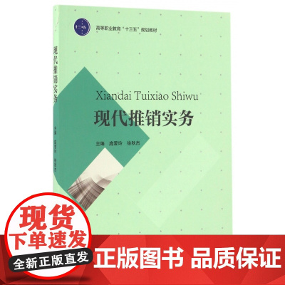 现代推销实务(高等职业教育十三五规划教材)