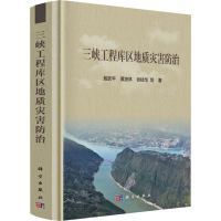 醉染图书三峡工程库区地质灾害防治9787030732934